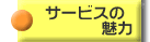 �T�[�r�X�̖���